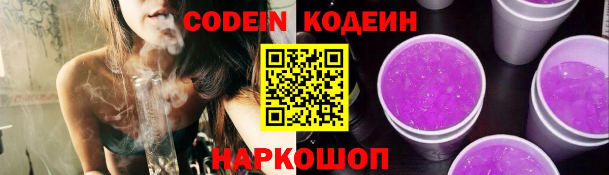 Кодеиновый сироп Lean Purple Drank  Кодеин напиток Lean (лин)  Вход с VPN  Михайловка 